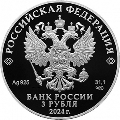 Серебряная монета России "300-летие Российской академии наук" 2024 г.в., 31.1 г