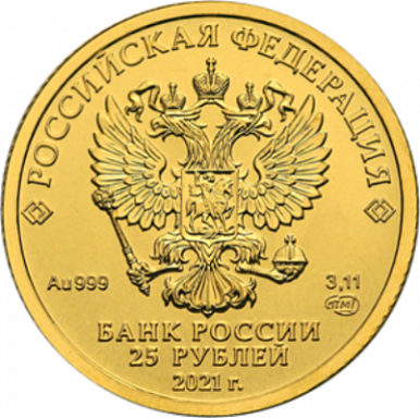 Георгий Победоносец 25 руб.2021- 2023г. СПМД 1/10 oz