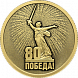 80-летие Победы в ВОВ 1941–1945 гг