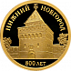 800-летие основания г. Нижнего Новгорода