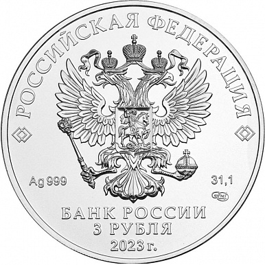 Георгий Победоносец 3 рубля 2018-2023 