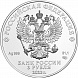 Георгий Победоносец 3 рубля 2018-2023 