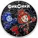 Фиксики