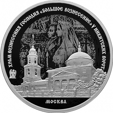 Серебряная монета России "Храм «Большое Вознесение» у Никитских ворот, 