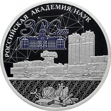 Серебряная монета России "300-летие Российской академии наук" 2024 г.в., 31.1 г