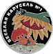Веселая карусель № 1