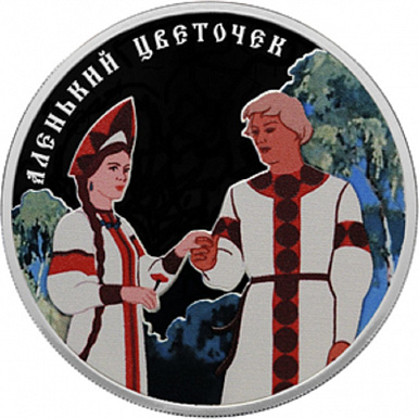 Аленький цветочек 3 рубля 2023 1oz