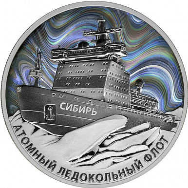 Серебряная монета России "Атомный ледокол "Сибирь"" 2024 г.