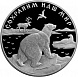 "Сохраним Наш Мир". Полярный Медведь